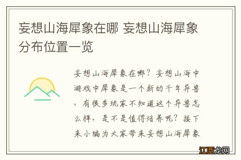 妄想山海犀象在哪 妄想山海犀象分布位置一览