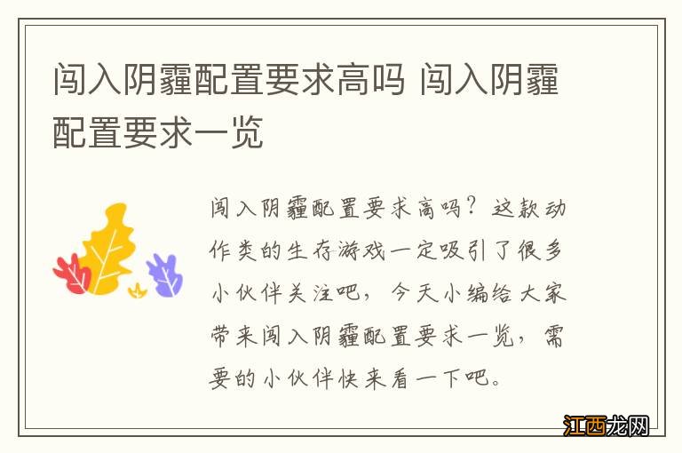 闯入阴霾配置要求高吗 闯入阴霾配置要求一览