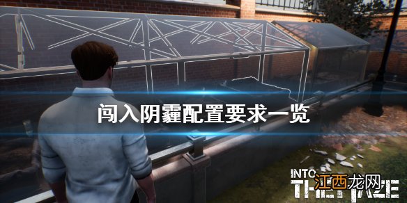 闯入阴霾配置要求高吗 闯入阴霾配置要求一览