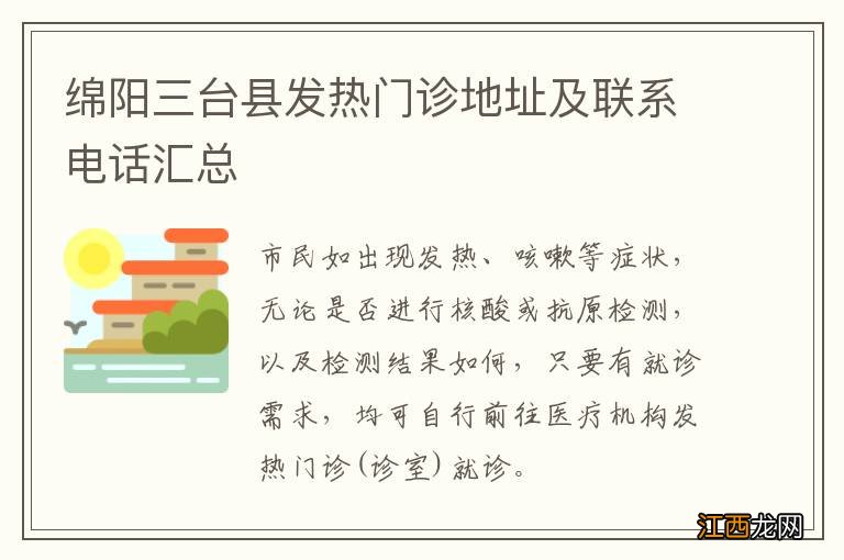 绵阳三台县发热门诊地址及联系电话汇总