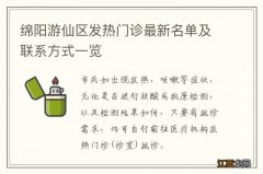 绵阳游仙区发热门诊最新名单及联系方式一览