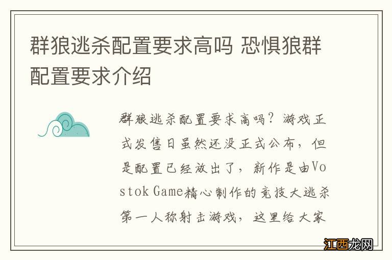 群狼逃杀配置要求高吗 恐惧狼群配置要求介绍