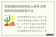 恐惧狼群体验资格怎么获得 恐惧狼群体验资格获取方法