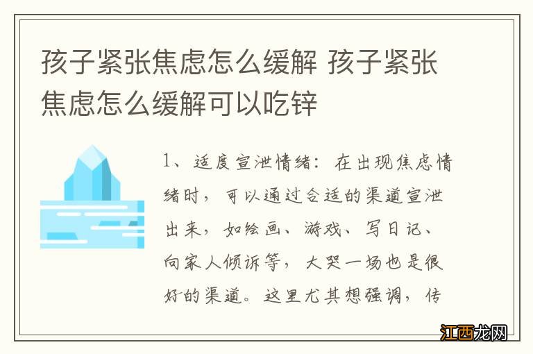 孩子紧张焦虑怎么缓解 孩子紧张焦虑怎么缓解可以吃锌