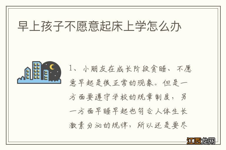 早上孩子不愿意起床上学怎么办