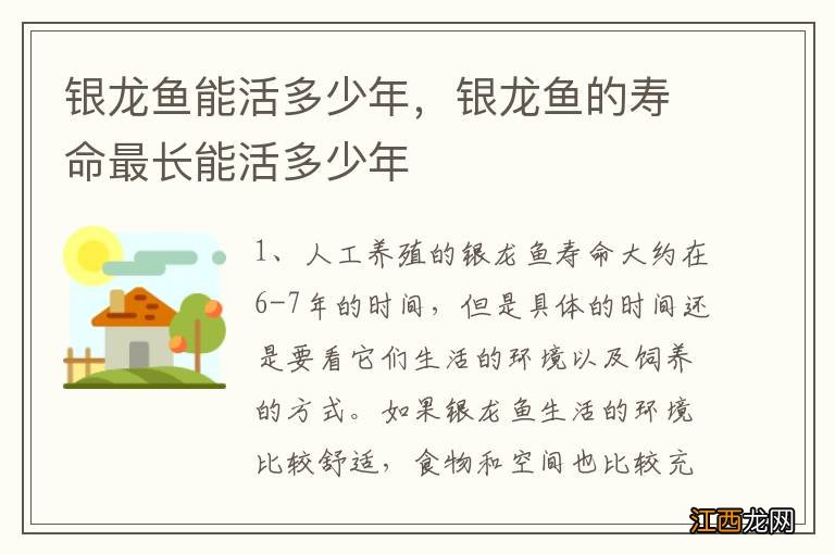 银龙鱼能活多少年，银龙鱼的寿命最长能活多少年