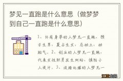 做梦梦到自己一直跑是什么意思 梦见一直跑是什么意思