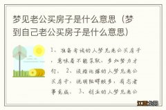 梦到自己老公买房子是什么意思 梦见老公买房子是什么意思