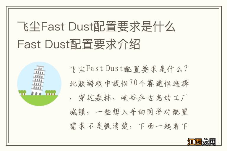 飞尘Fast Dust配置要求是什么 Fast Dust配置要求介绍