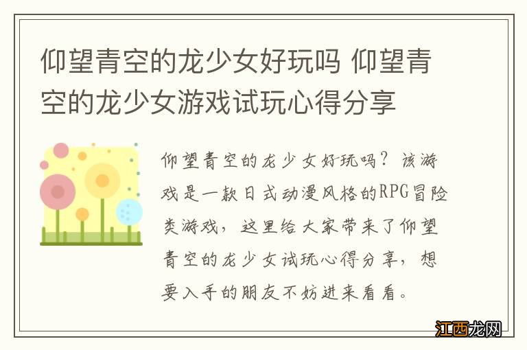 仰望青空的龙少女好玩吗 仰望青空的龙少女游戏试玩心得分享