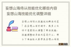 妄想山海侍从技能优化哪些内容 妄想山海技能优化调整详细