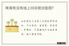 珠海有没有线上问诊就诊医院？