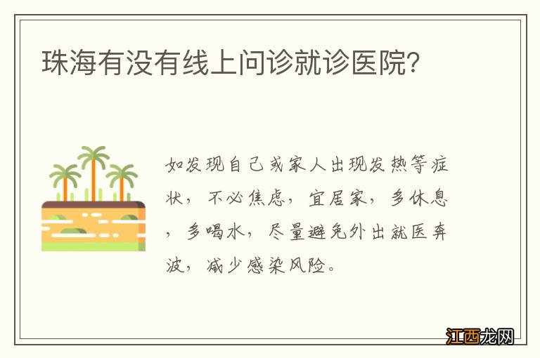 珠海有没有线上问诊就诊医院？