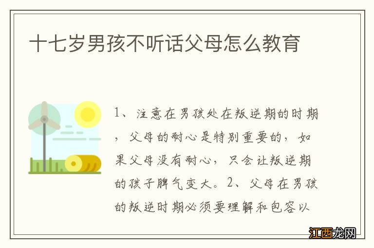 十七岁男孩不听话父母怎么教育