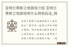 亚特兰蒂斯之地游戏介绍 亚特兰蒂斯之地游戏有什么特色玩法_网