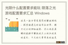 光陨什么配置要求能玩 陨落之光游戏配置要求汇总 Windows