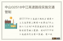 中山G2518中江高速路段实施交通管制