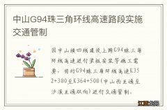 中山G94珠三角环线高速路段实施交通管制