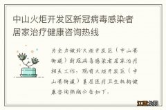 中山火炬开发区新冠病毒感染者居家治疗健康咨询热线