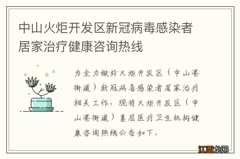 中山火炬开发区新冠病毒感染者居家治疗健康咨询热线