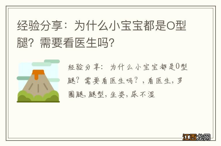 经验分享：为什么小宝宝都是O型腿？需要看医生吗？