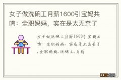 女子做洗碗工月薪1600引宝妈共鸣：全职妈妈，实在是太无奈了