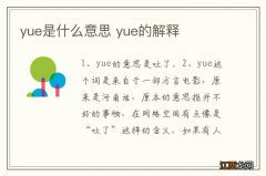 yue是什么意思 yue的解释