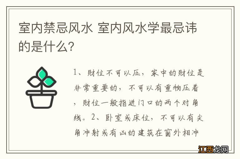 室内禁忌风水 室内风水学最忌讳的是什么？