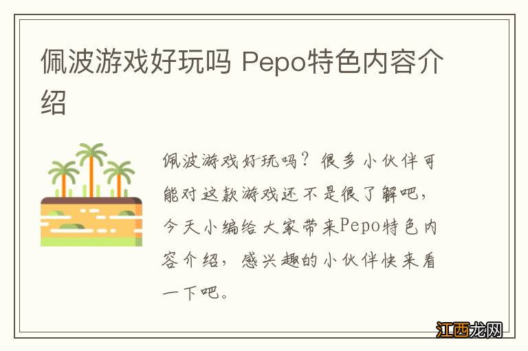 佩波游戏好玩吗 Pepo特色内容介绍