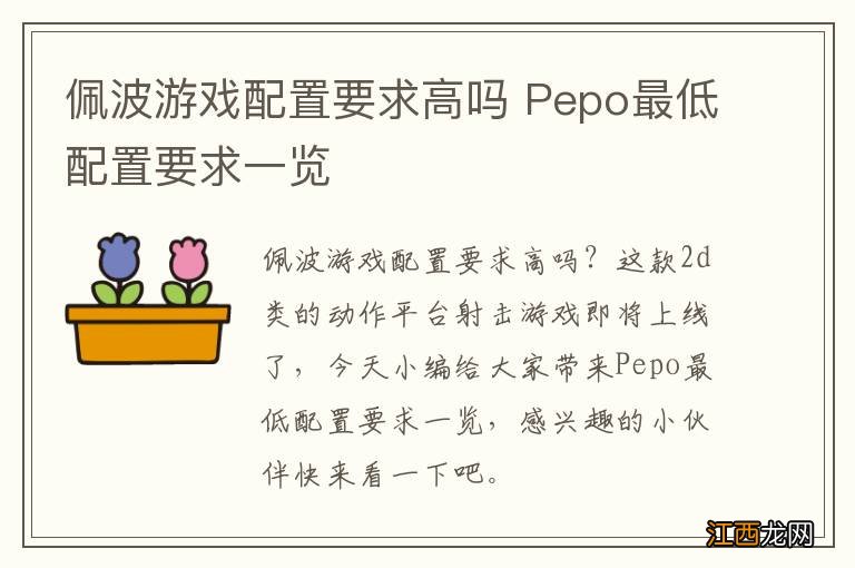 佩波游戏配置要求高吗 Pepo最低配置要求一览