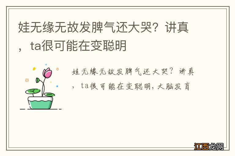 娃无缘无故发脾气还大哭？讲真，ta很可能在变聪明