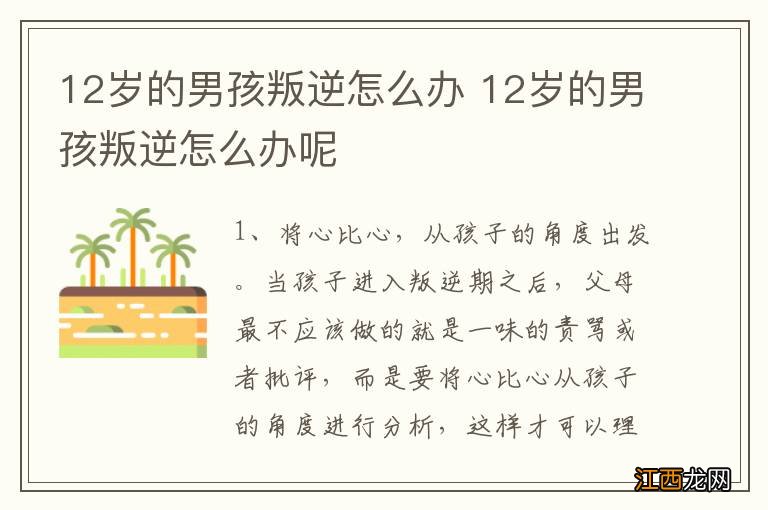 12岁的男孩叛逆怎么办 12岁的男孩叛逆怎么办呢