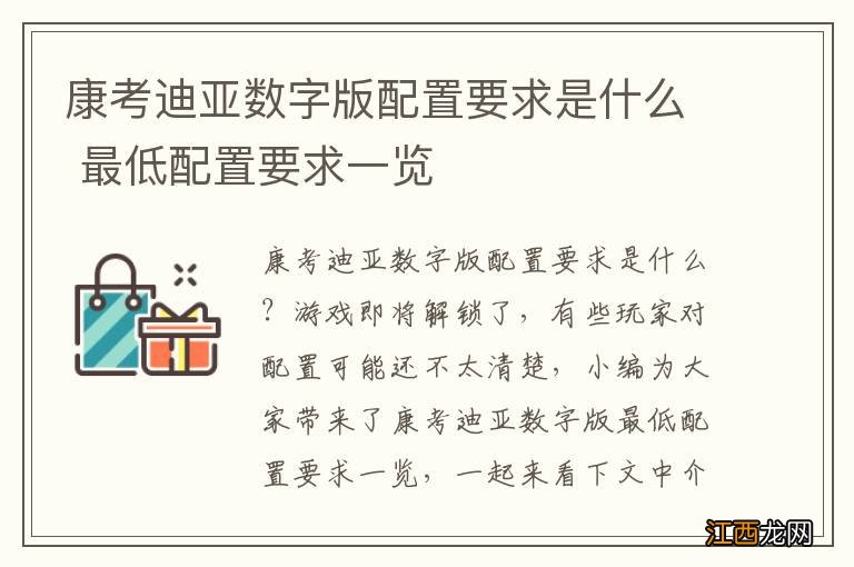 康考迪亚数字版配置要求是什么 最低配置要求一览