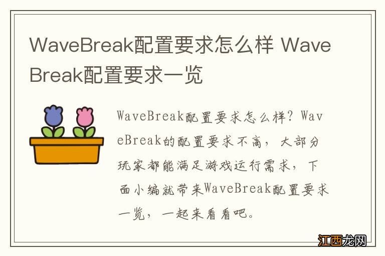 WaveBreak配置要求怎么样 WaveBreak配置要求一览