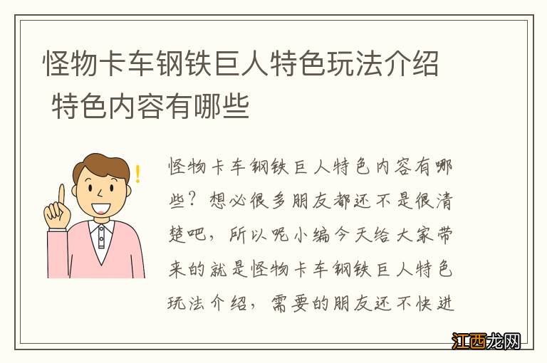 怪物卡车钢铁巨人特色玩法介绍 特色内容有哪些