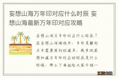 妄想山海万年印对应什么时辰 妄想山海最新万年印对应攻略