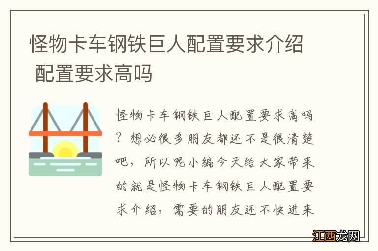 怪物卡车钢铁巨人配置要求介绍 配置要求高吗