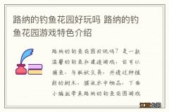 路纳的钓鱼花园好玩吗 路纳的钓鱼花园游戏特色介绍