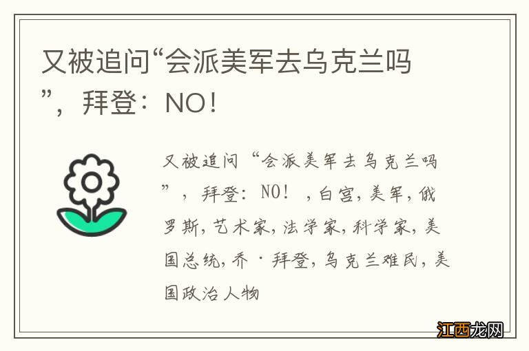 又被追问“会派美军去乌克兰吗”，拜登：NO！