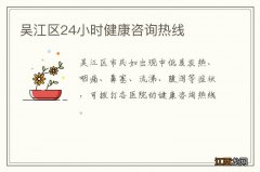 吴江区24小时健康咨询热线