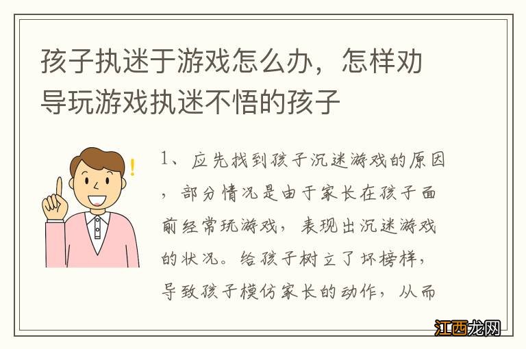 孩子执迷于游戏怎么办，怎样劝导玩游戏执迷不悟的孩子