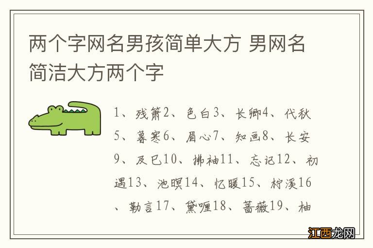 两个字网名男孩简单大方 男网名简洁大方两个字