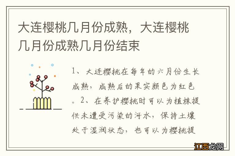 大连樱桃几月份成熟，大连樱桃几月份成熟几月份结束