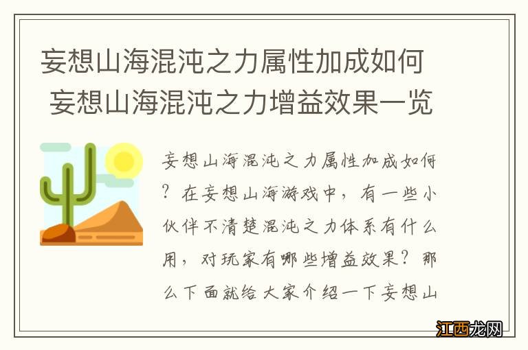 妄想山海混沌之力属性加成如何 妄想山海混沌之力增益效果一览