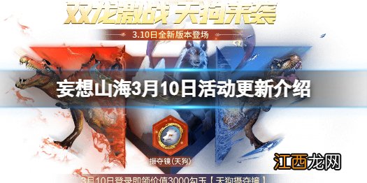 妄想山海3月10日更新活动 妄想山海活动更新介绍