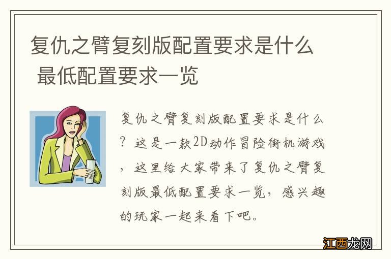 复仇之臂复刻版配置要求是什么 最低配置要求一览