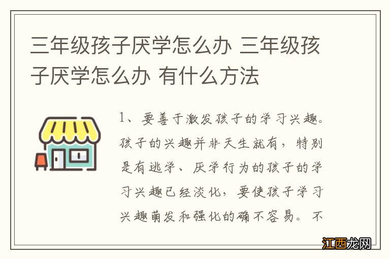 三年级孩子厌学怎么办 三年级孩子厌学怎么办 有什么方法