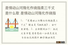 是情动山河殇化作绕指柔三千丈是什么歌 是情动山河殇化作绕指柔三千丈的出处