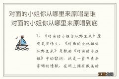 对面的小姐你从哪里来原唱是谁 对面的小姐你从哪里来原唱到底是谁