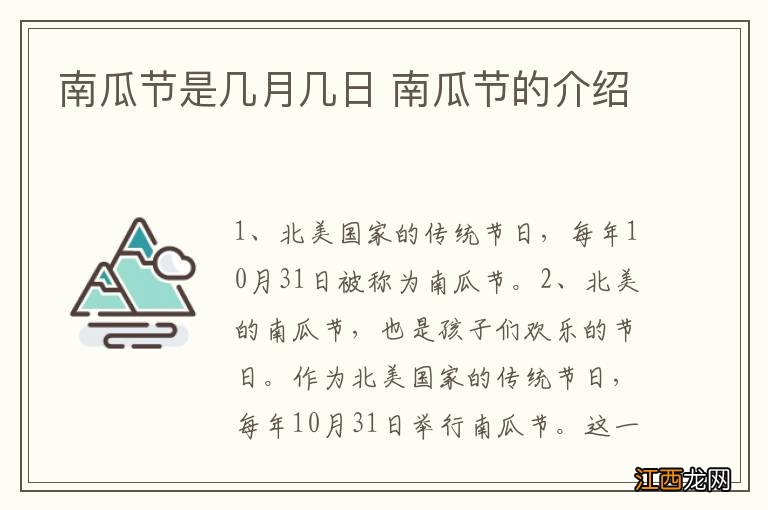 南瓜节是几月几日 南瓜节的介绍